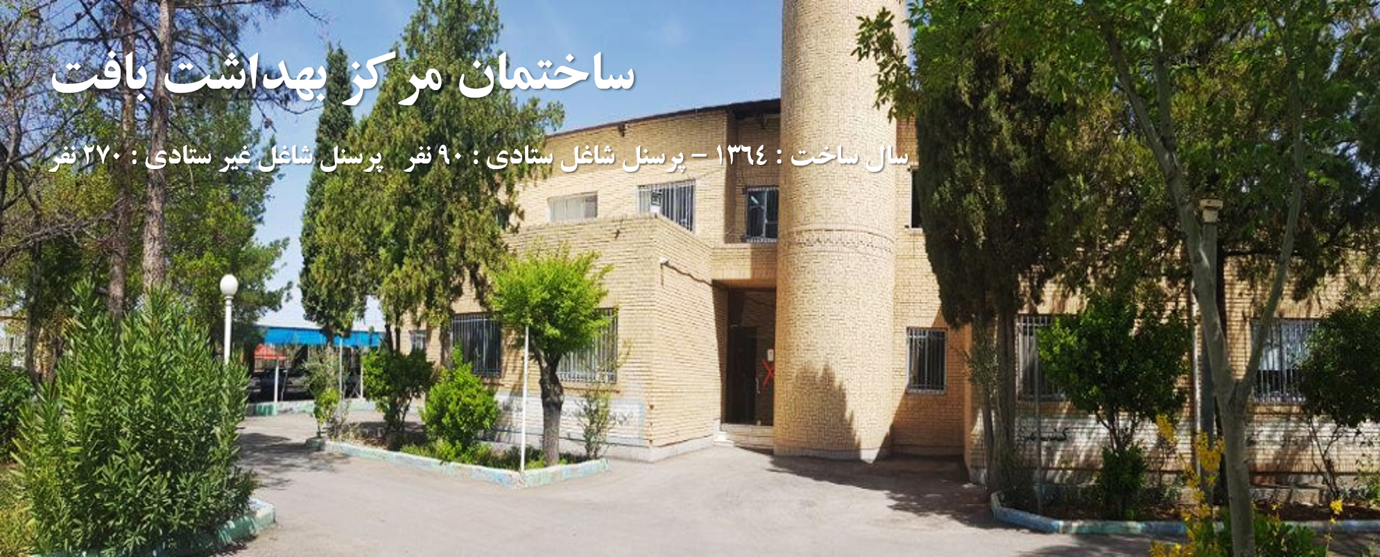 ساختمان مرکز بهداشت