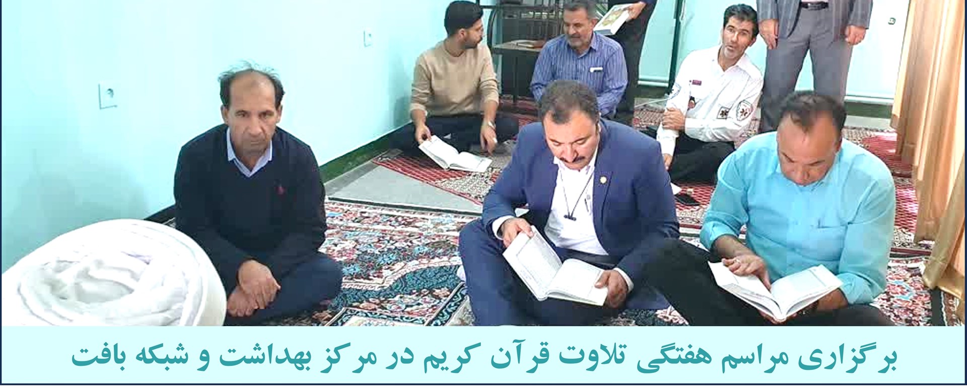 برگزاری مراسم هفتگی تلاوت قرآن کریم در مرکز بهداشت