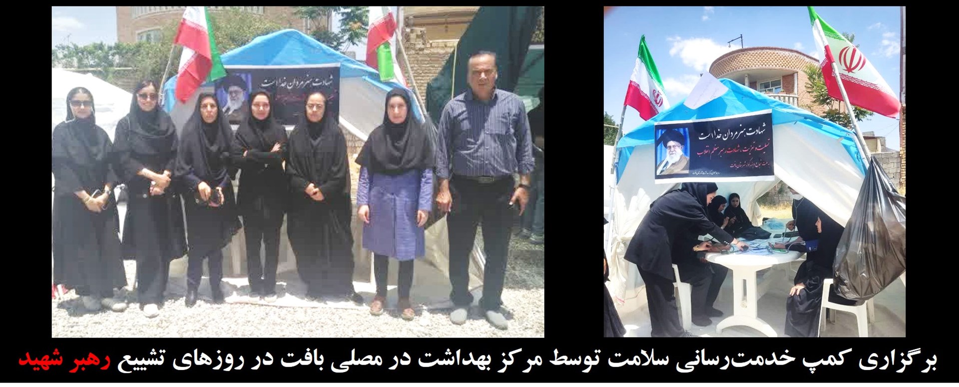 کمپ مراسم تشییع رهبر