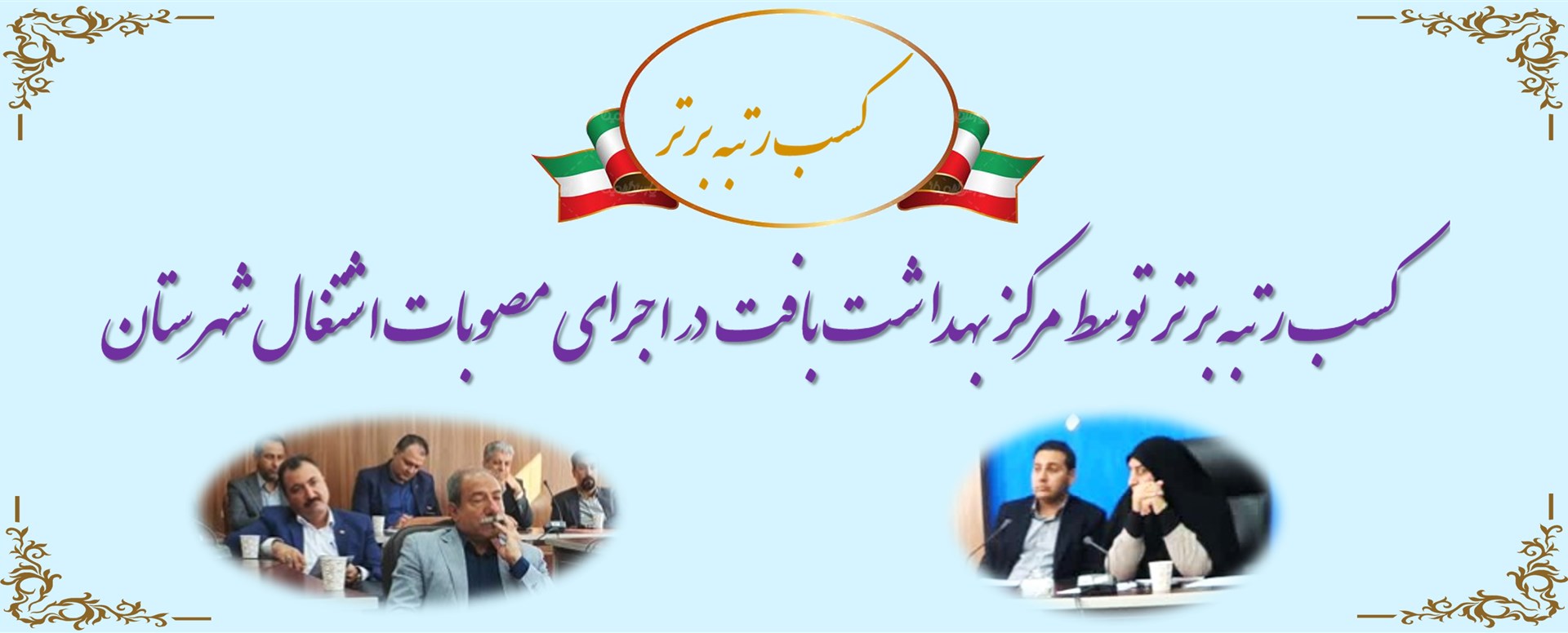 رتبه برتر اشتغال